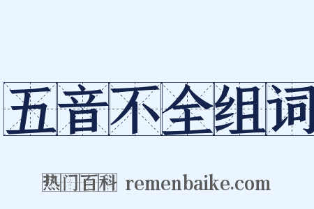 五音不全组词是什么意思的图片